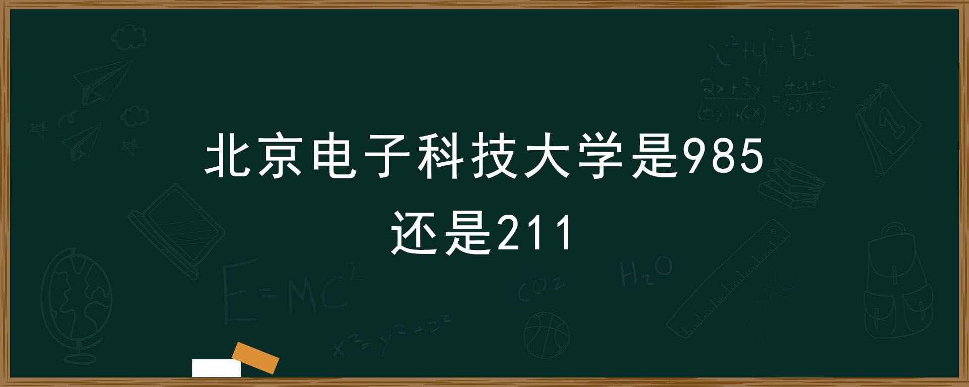 北京电子科技大学是985还是211