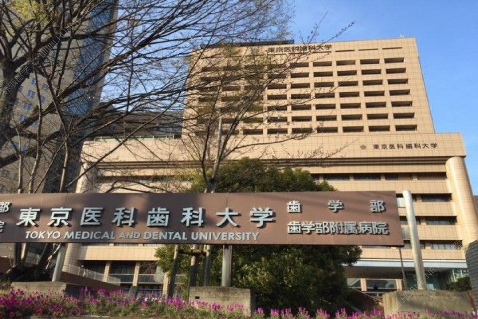 东京医科齿科大学