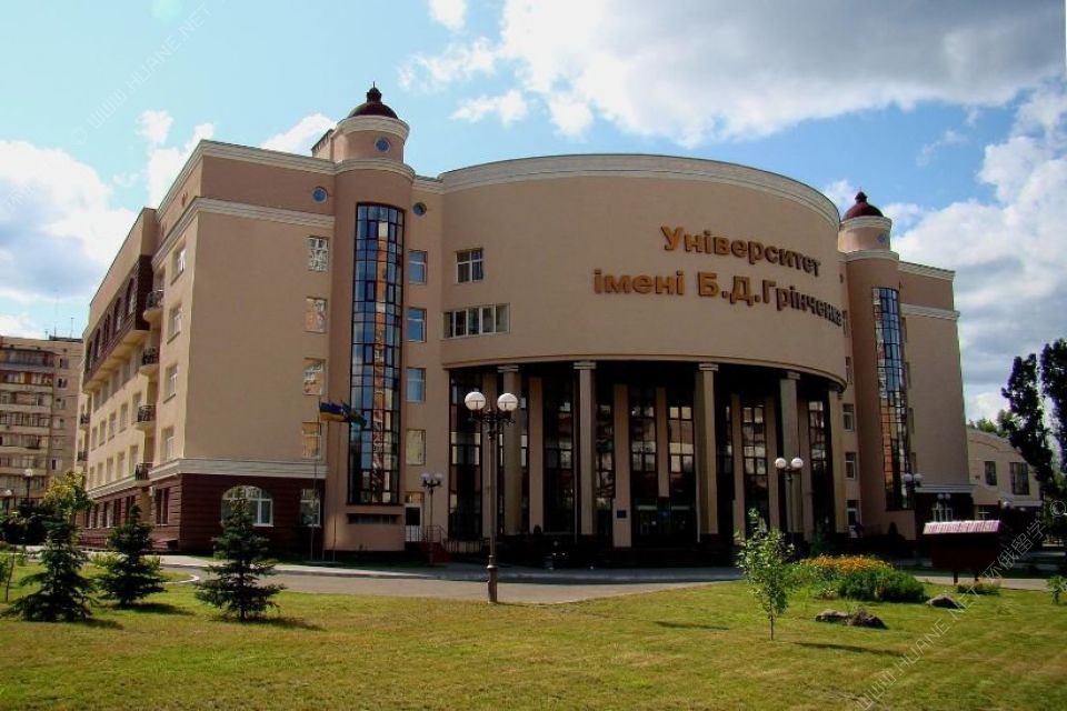 基辅鲍里斯格林琴科大学