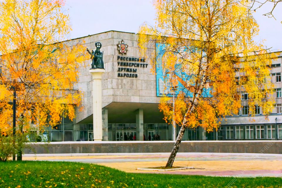 无数伟人的诞生地——俄罗斯莫斯科友谊大学