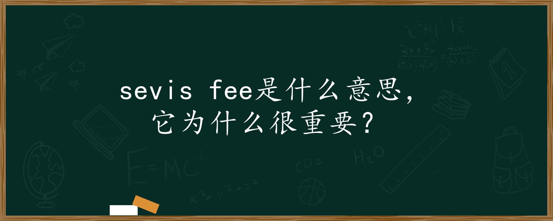 sevis fee是什么意思，它为什么很重要？