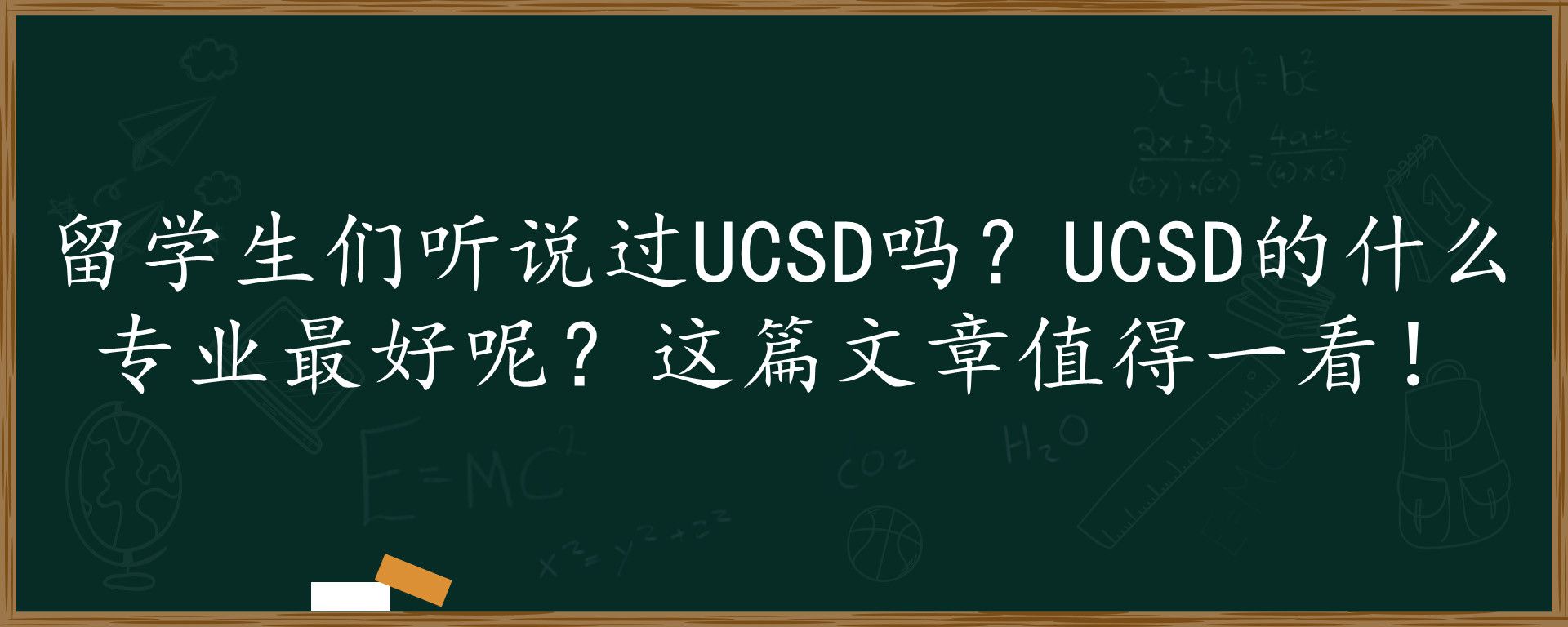 留学生们听说过UCSD吗？UCSD的什么专业最好呢？这篇文章值得一看！