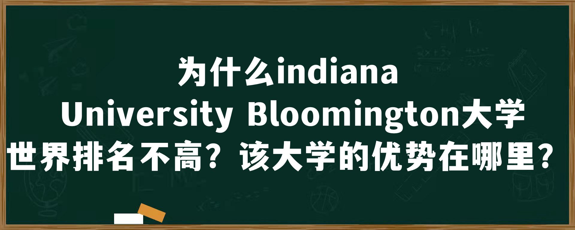 为什么indiana University Bloomington大学世界排名不高？该大学的优势在哪里？