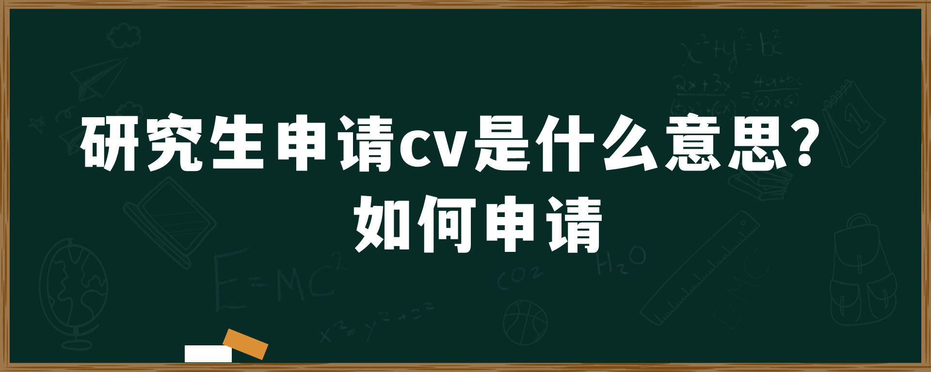 研究生申请cv是什么意思？如何申请