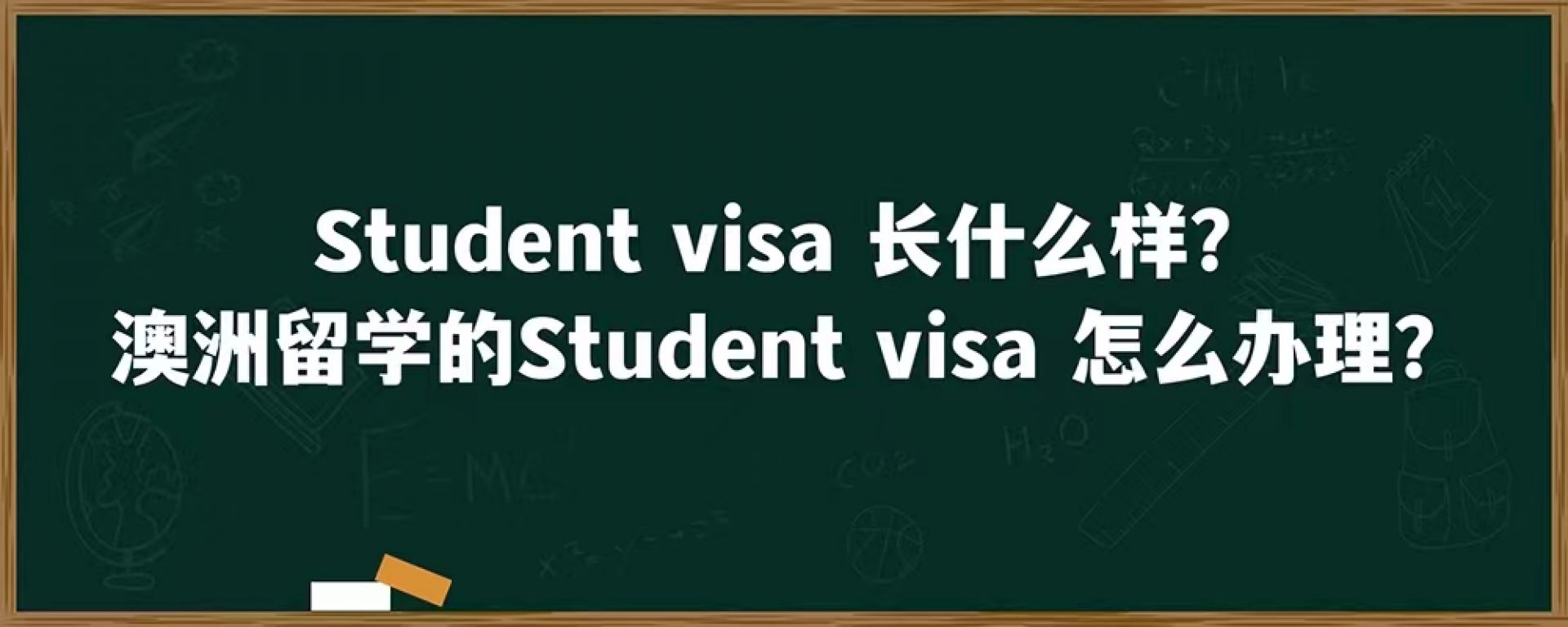 Student visa长什么样？澳洲留学的Student visa怎么办理