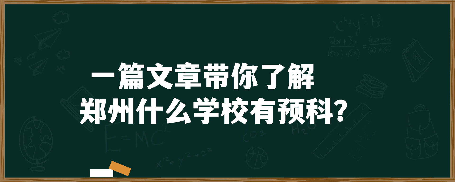 一篇文章带你了解郑州什么学校有预科？