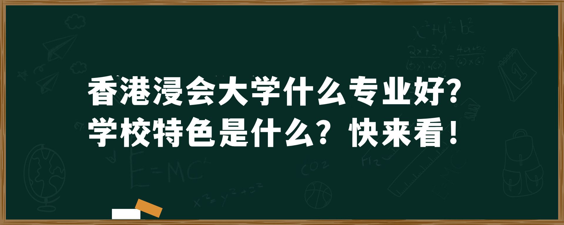 香港浸会大学什么专业好？学校特色是什么？快来看！