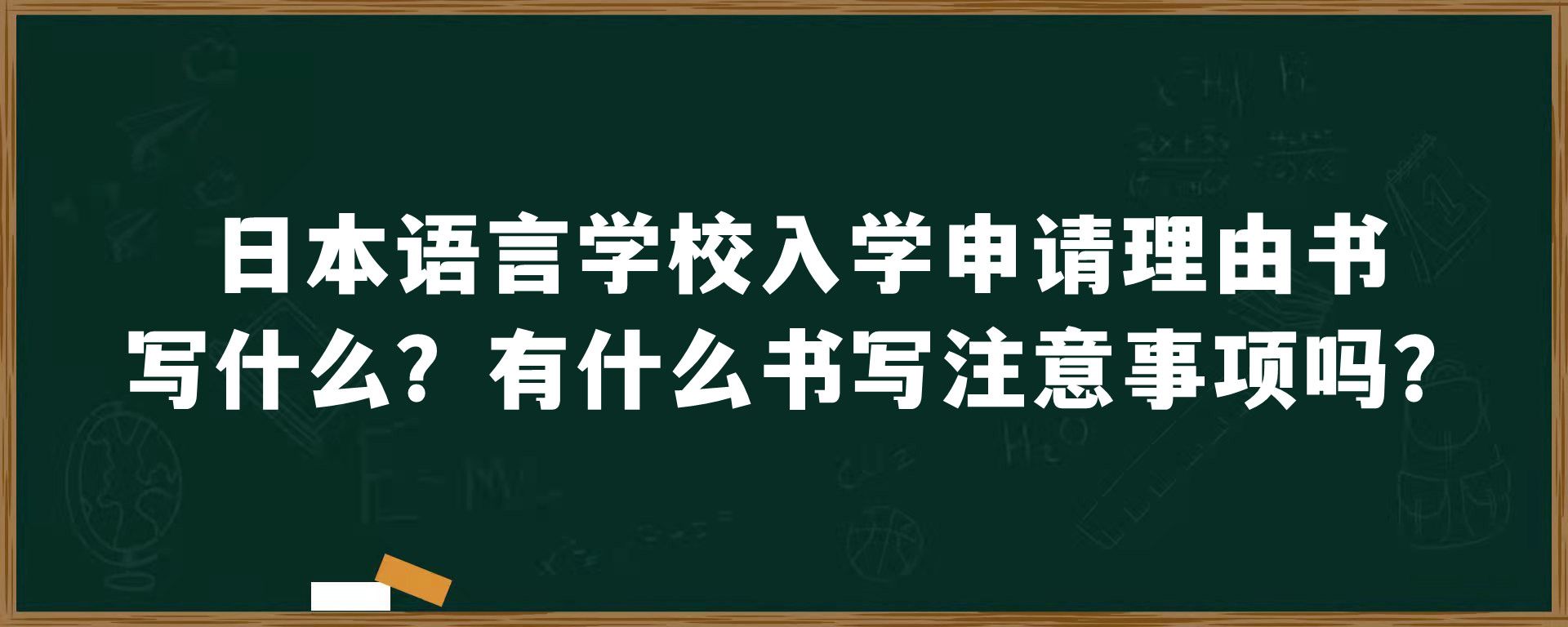 日本语言学校入学申请理由书写什么？有什么书写注意事项吗？