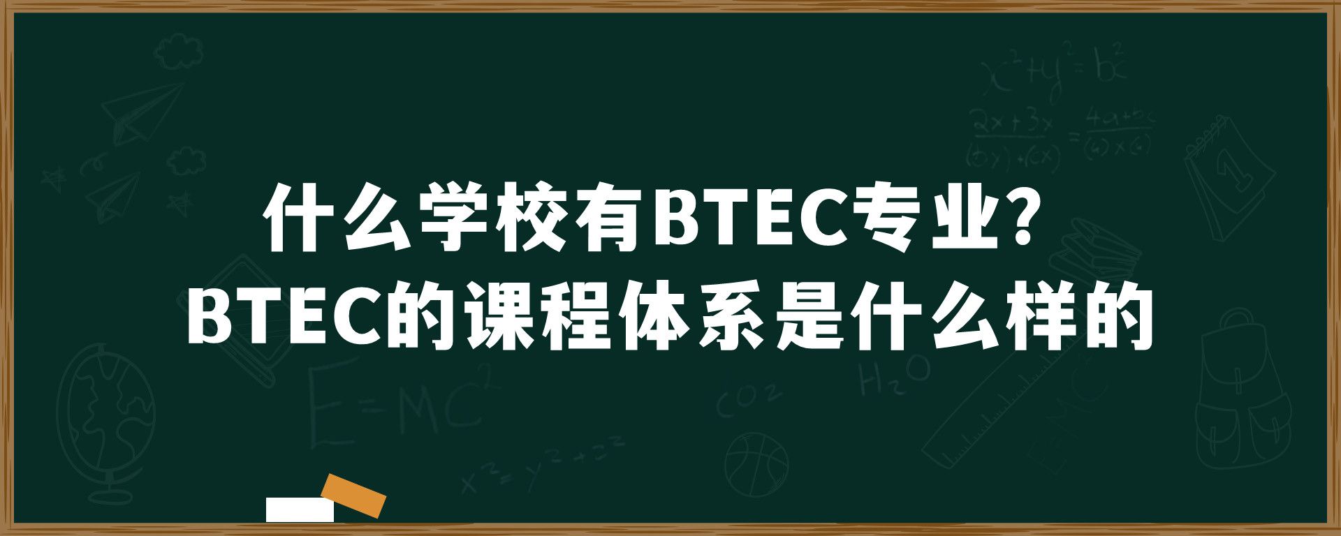 什么学校有BTEC专业？BTEC的课程体系是什么样的