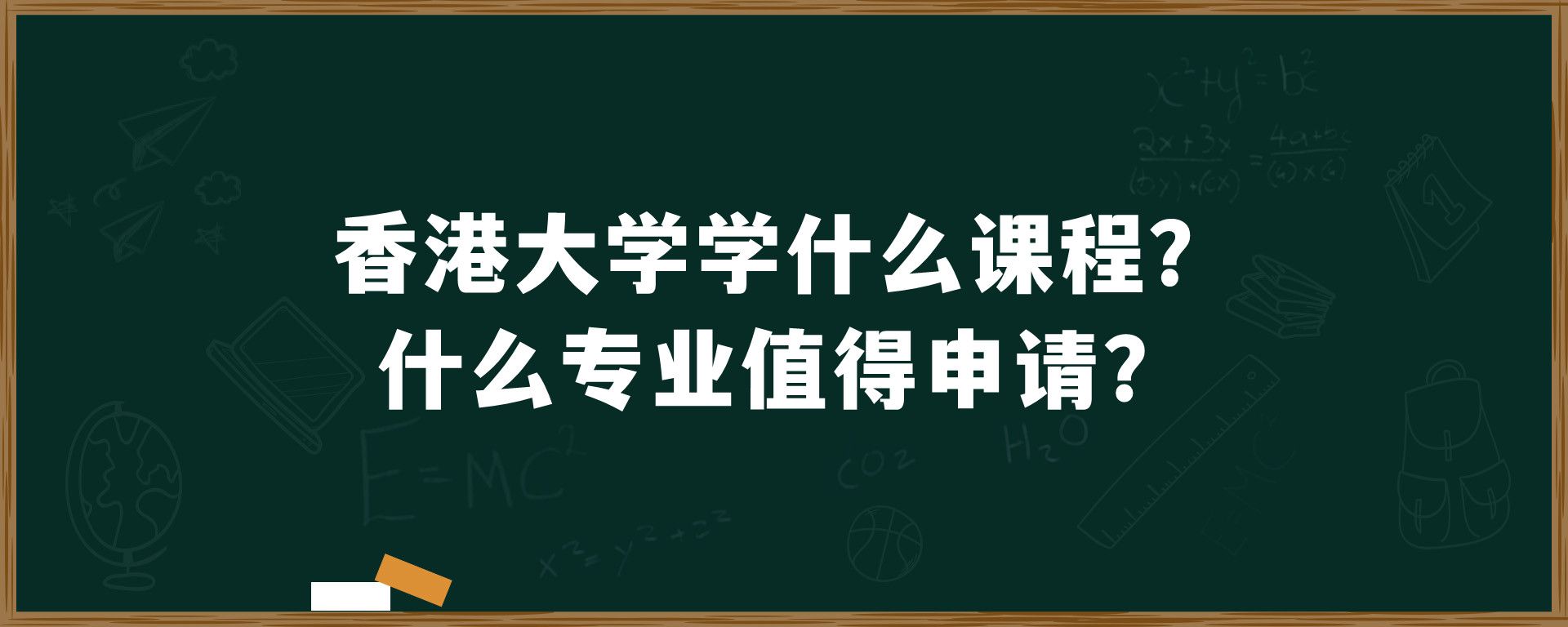 香港大学学什么课程？什么专业值得申请？