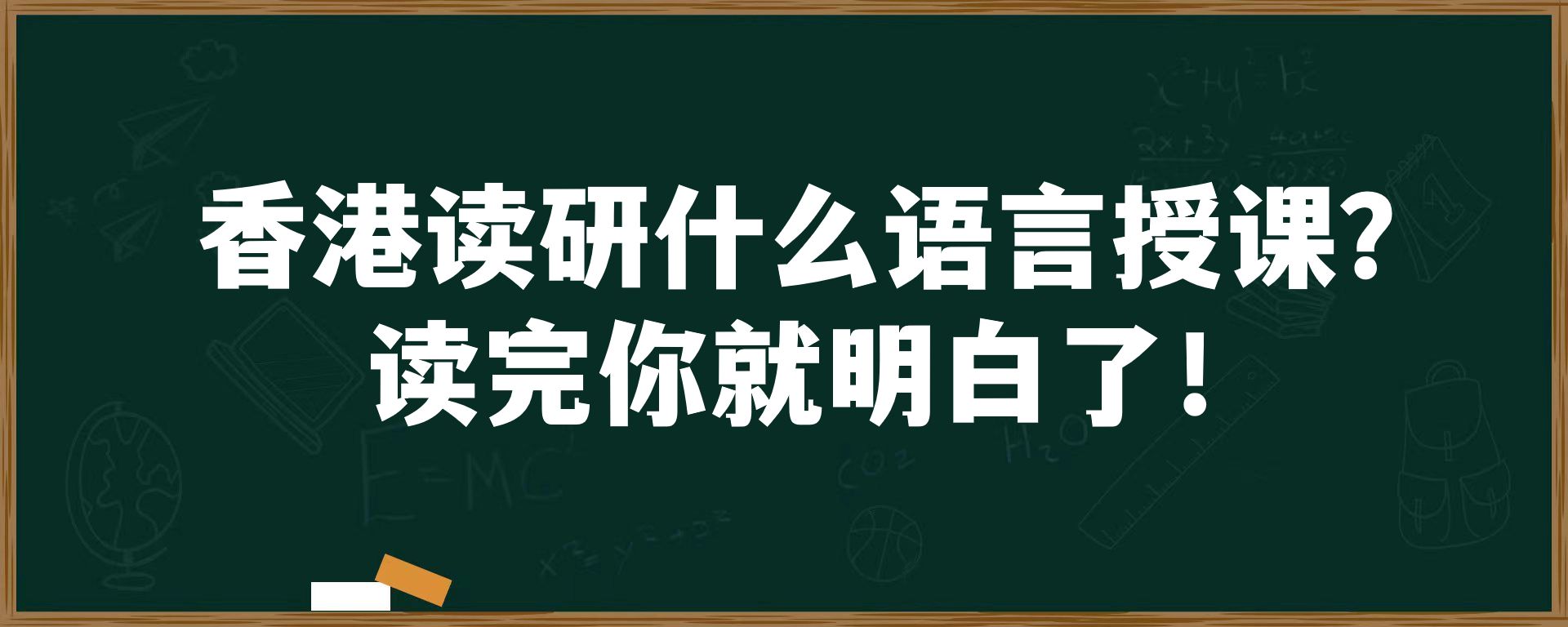 香港读研什么语言授课？读完你就明白了！