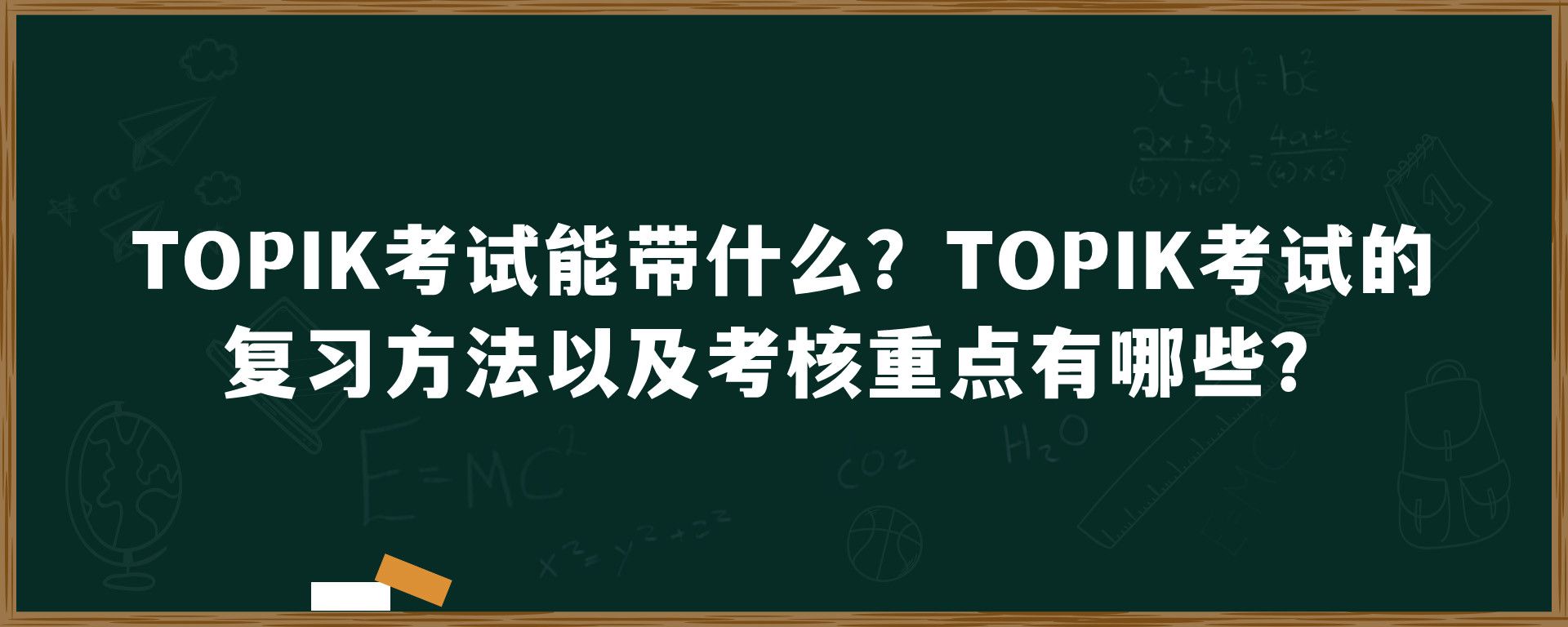 TOPIK考试能带什么？TOPIK考试的复习方法以及考核重点有哪些？