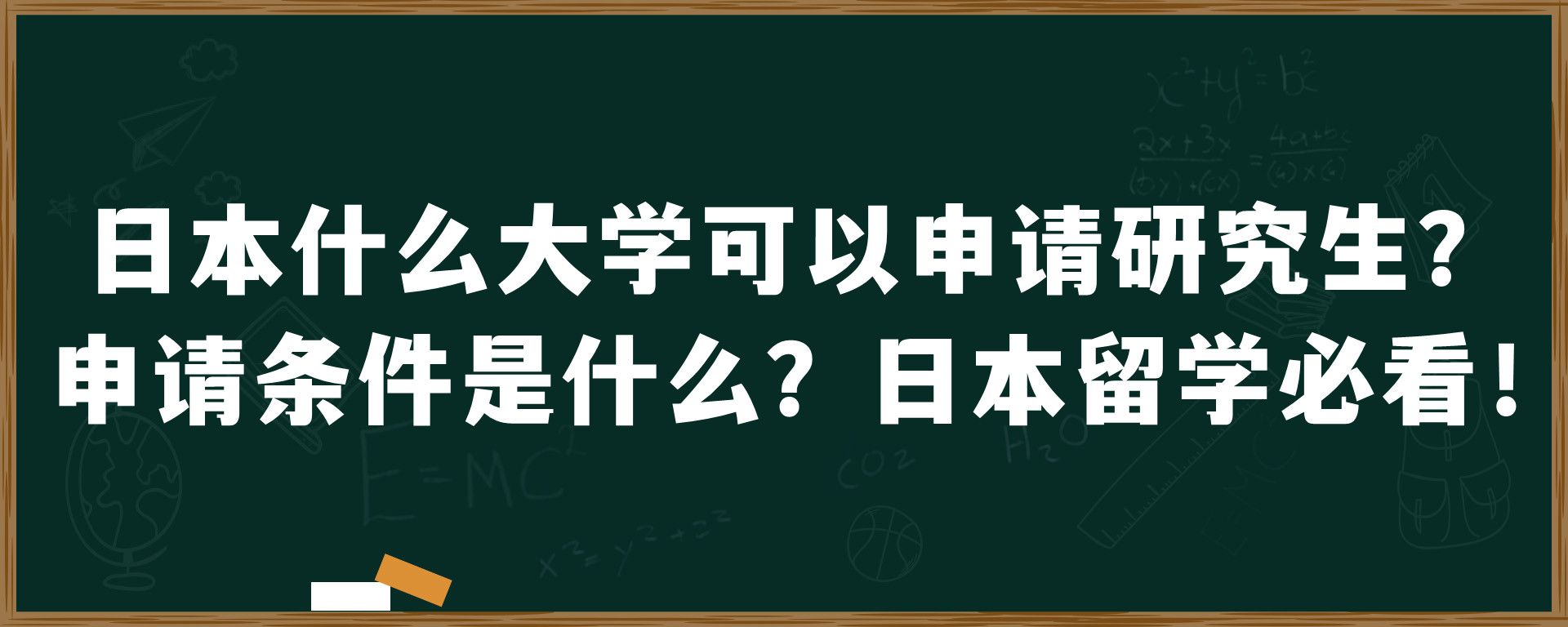 日本什么大学可以申请研究生？申请条件是什么？日本留学必看！