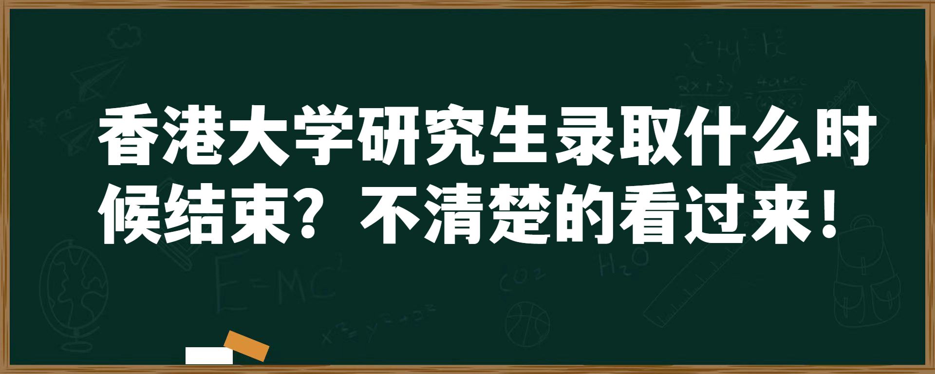 香港大学研究生录取什么时候结束？不清楚的看过来！