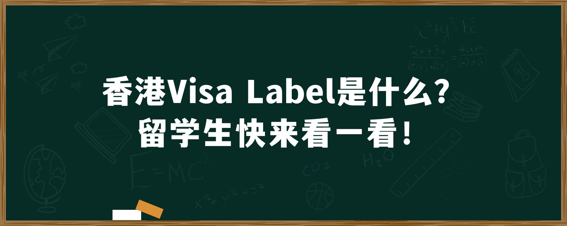 香港Visa Label是什么？留学生快来看一看！