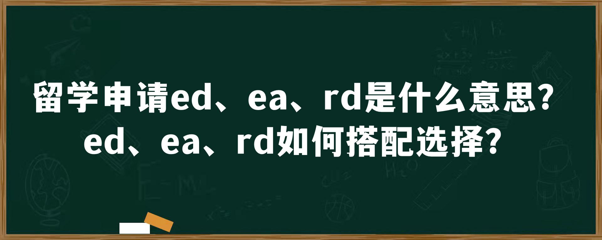 留学申请ed、ea、rd是什么意思？ed、ea、rd如何搭配选择？