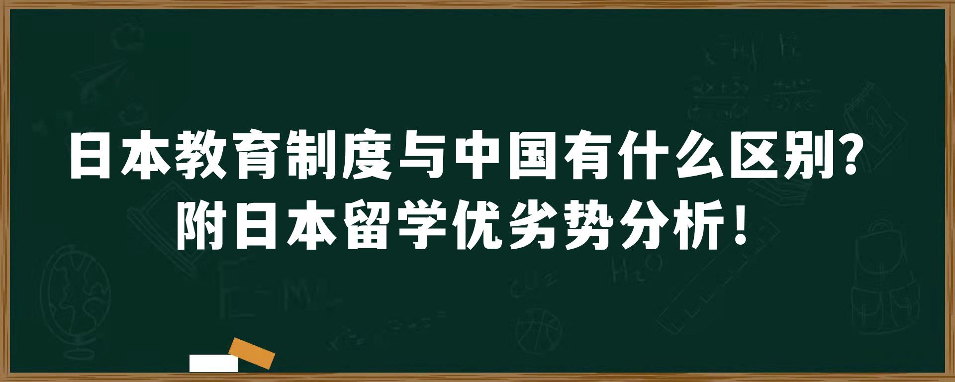 日本教育制度与中国有什么区别？附日本留学优劣势分析！