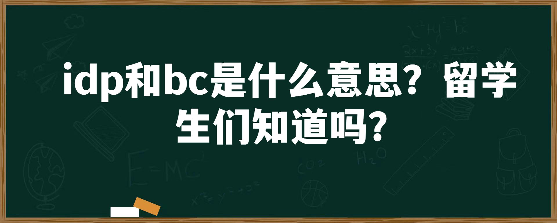 idp和bc是什么意思？留学生们知道吗？