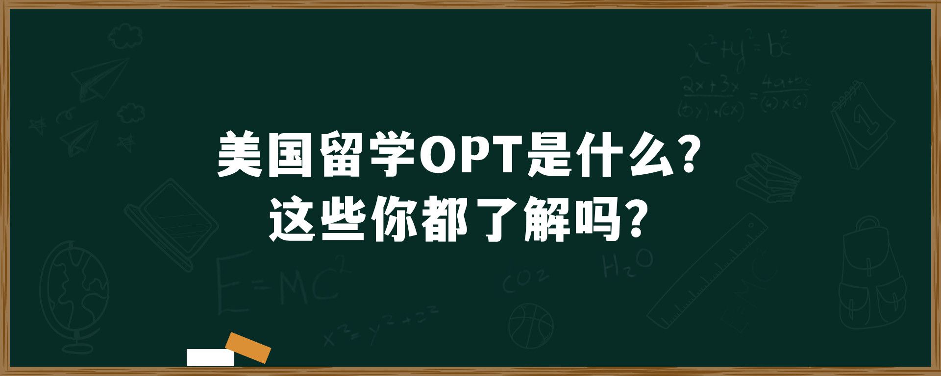 美国留学OPT是什么？这些你都了解吗？