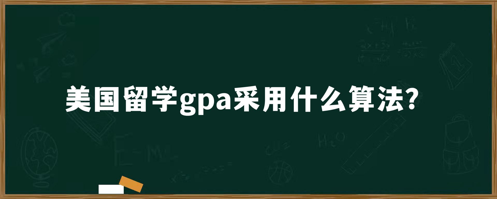 美国留学gpa采用什么算法？