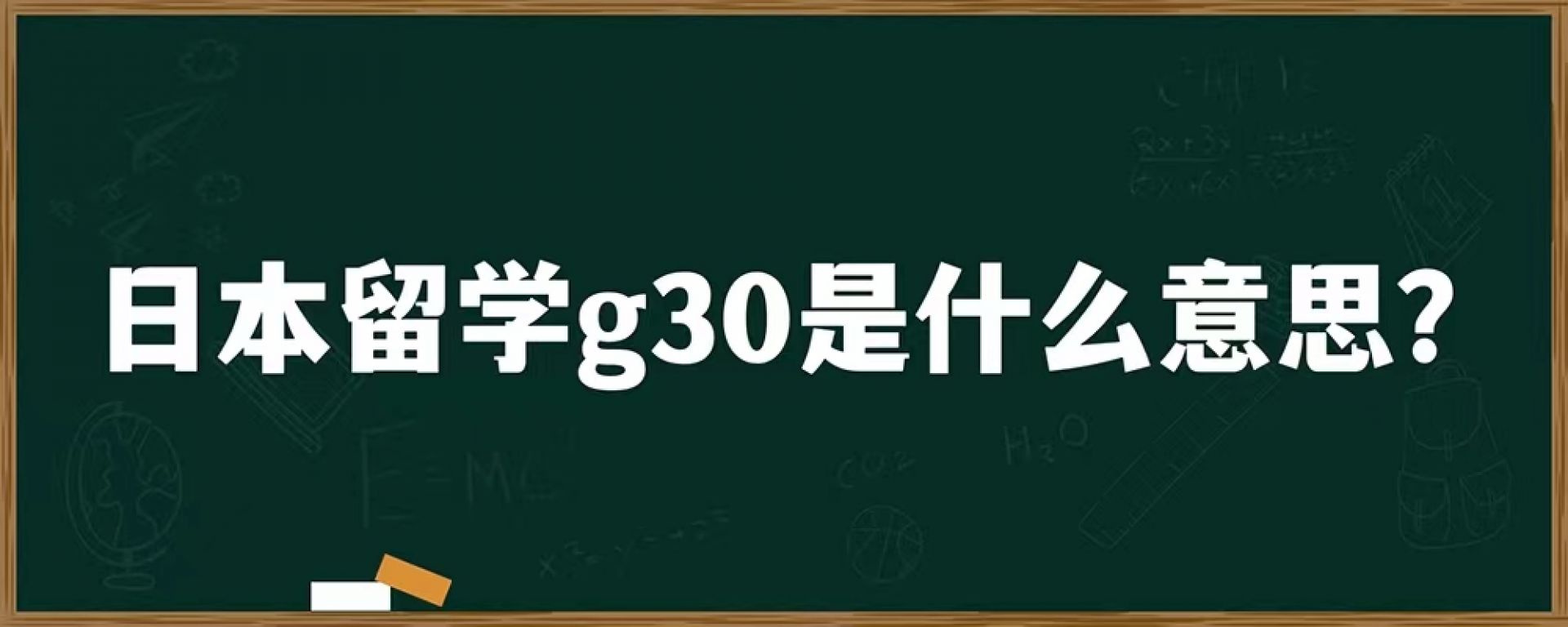 日本留学g30是什么意思？