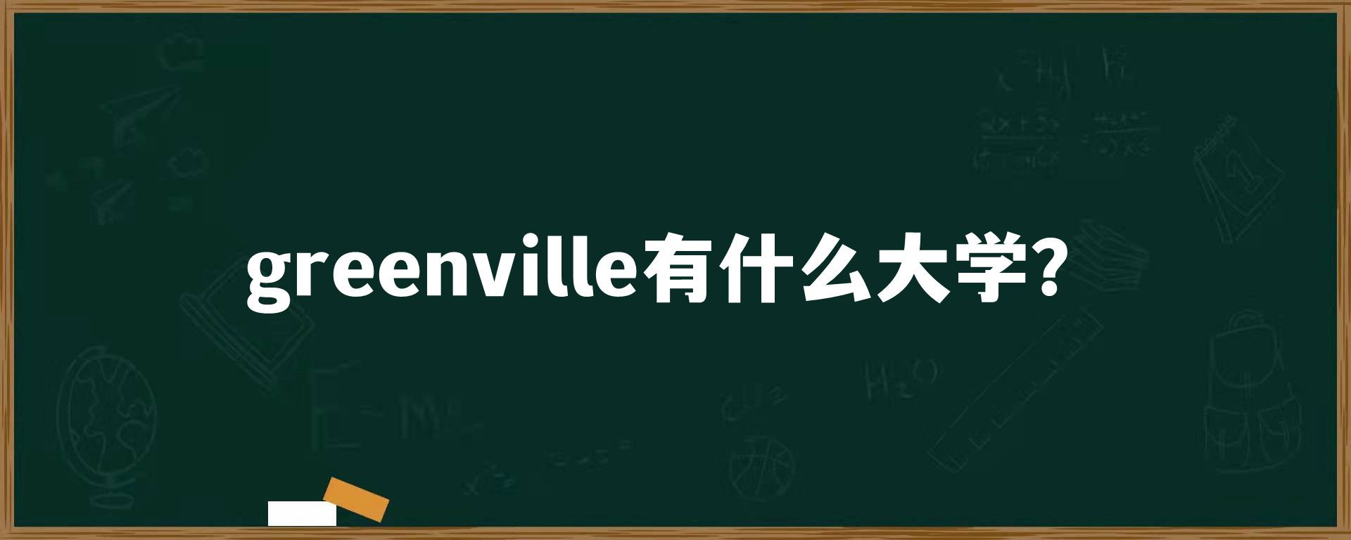 greenville有什么大学？