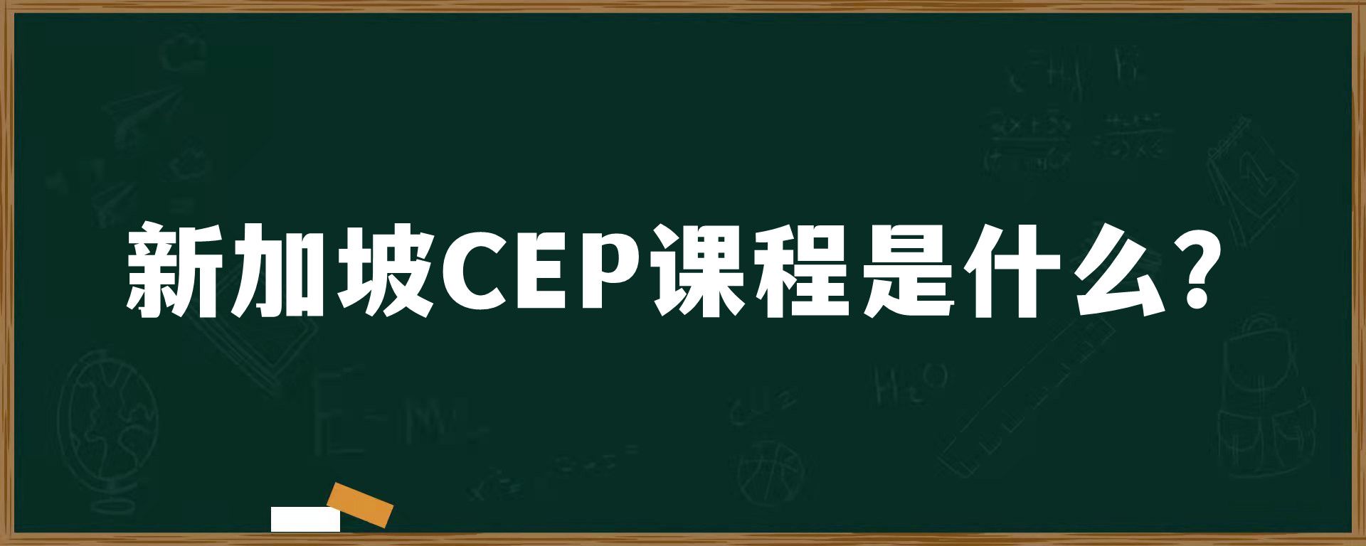 新加坡CEP课程是什么？