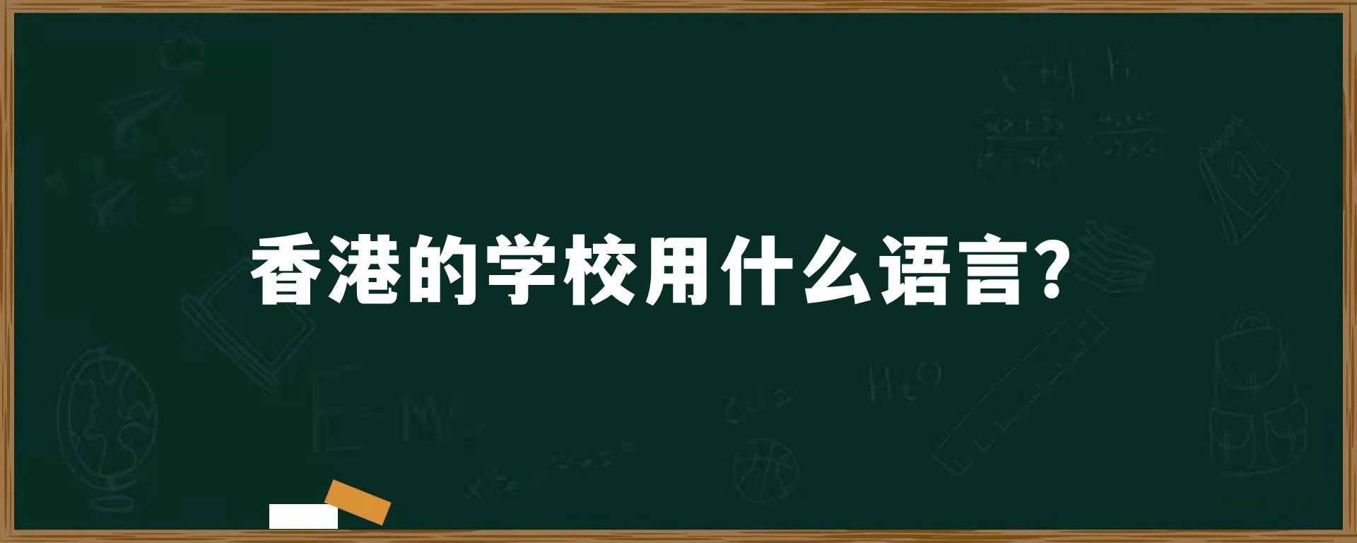 香港的学校用什么语言？