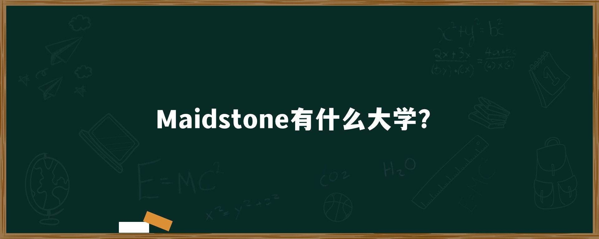 Maidstone有什么大学？