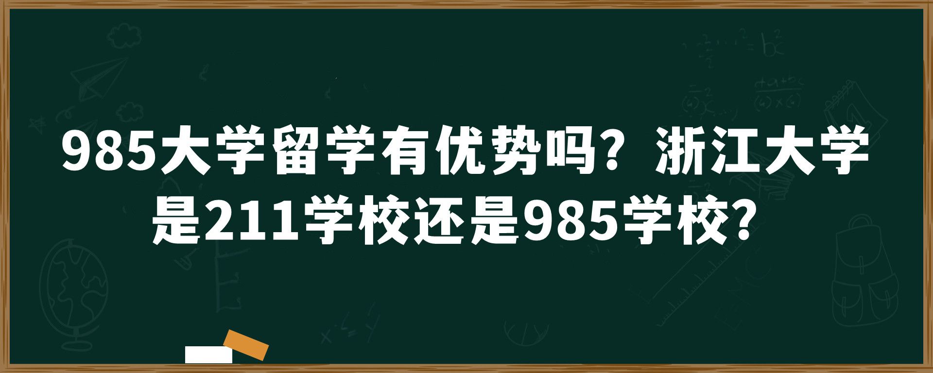 985大学留学有优势吗？浙江大学是211学校还是985学校？