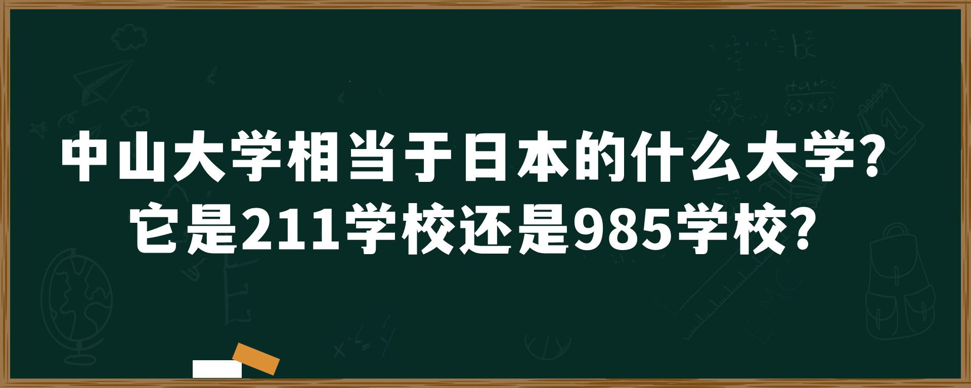 中山大学相当于日本的什么大学？它是211学校还是985学校？