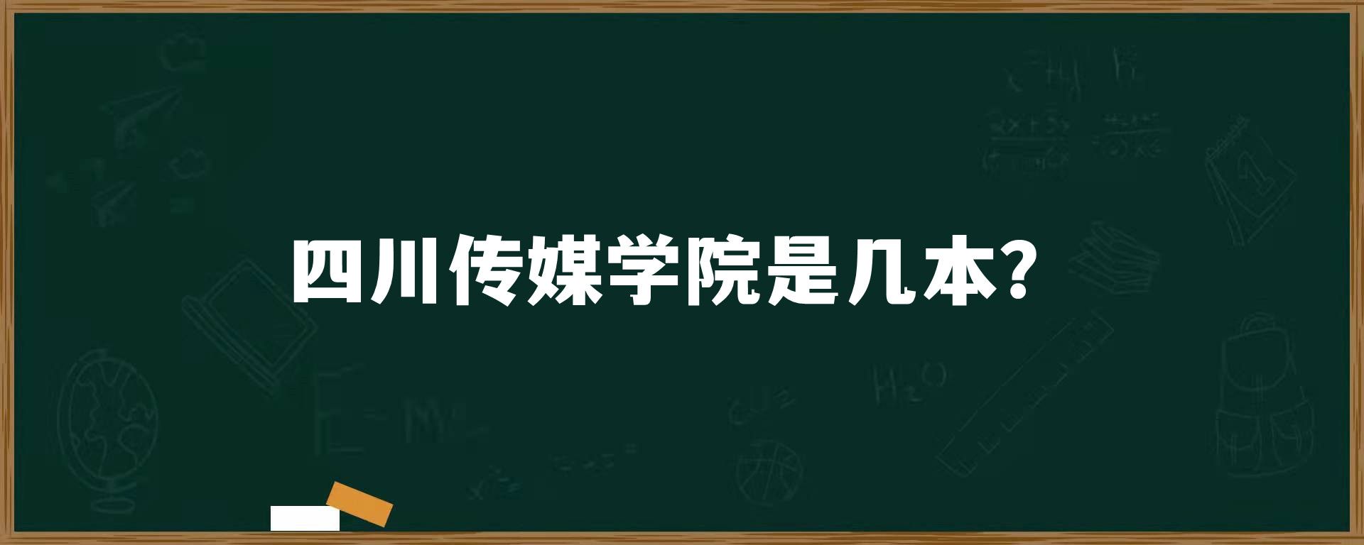 四川传媒学院是几本？