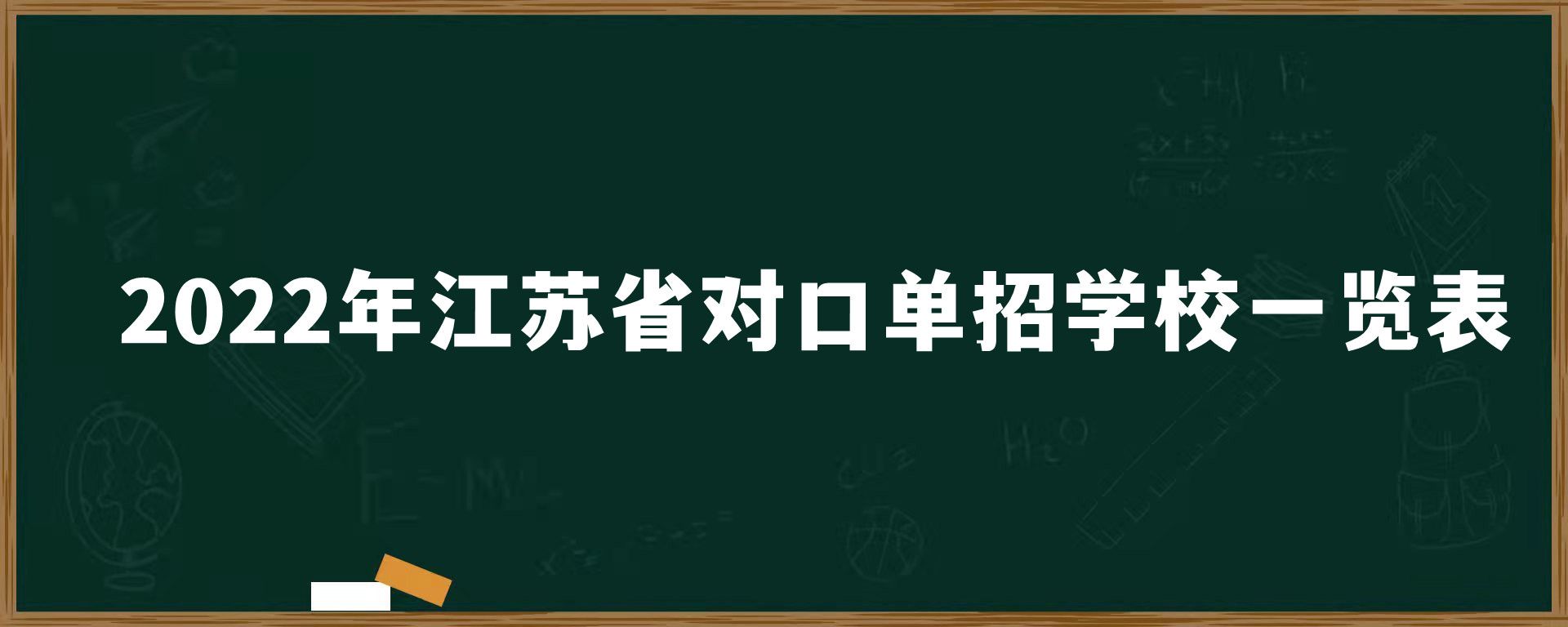 2022年江苏省对口单招学校一览表