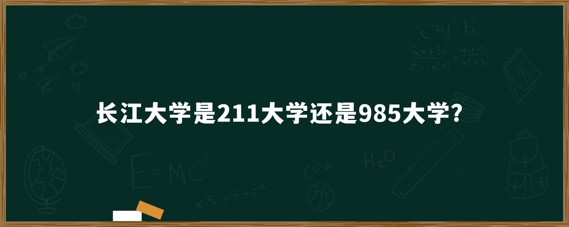 长江大学是211大学还是985大学？