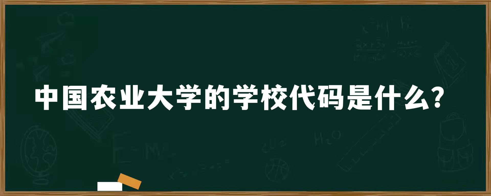 中国农业大学的学校代码是什么？