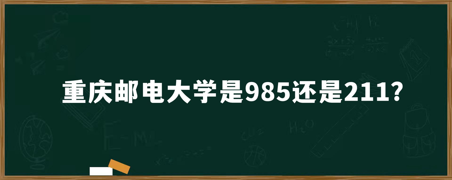 重庆邮电大学是985还是211？
