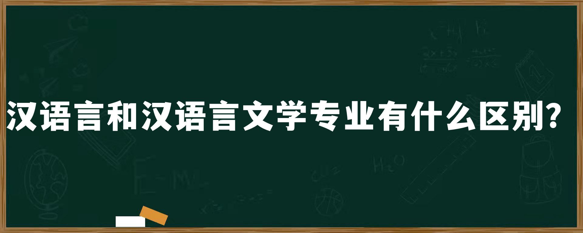 汉语言和汉语言文学专业有什么区别？