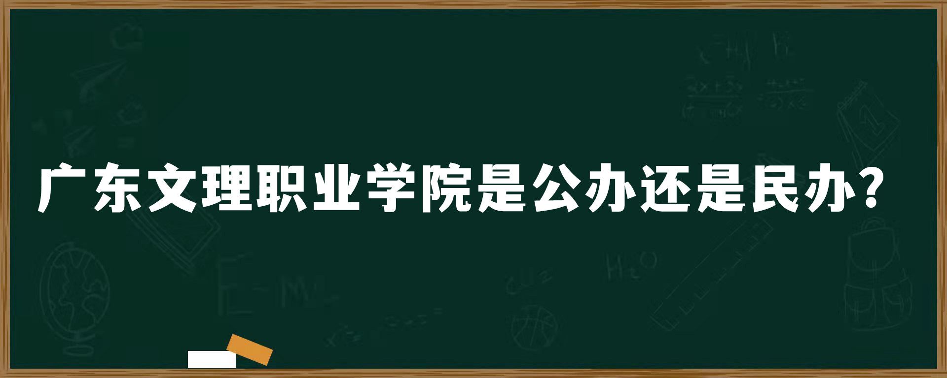 广东文理职业学院是公办还是民办？