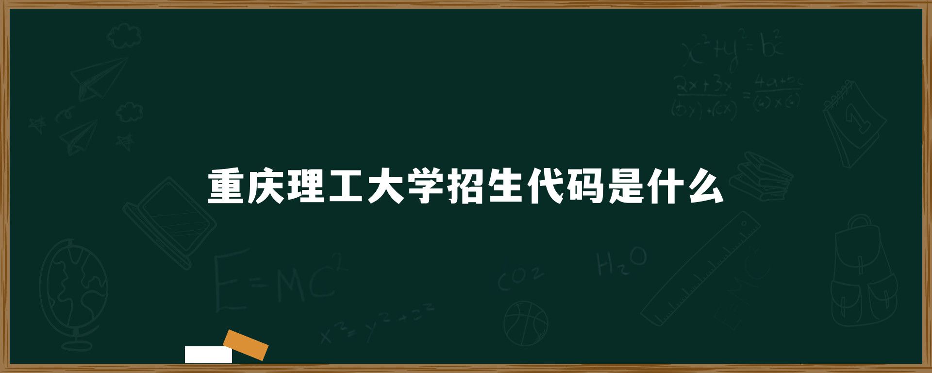 重庆理工大学招生代码是什么