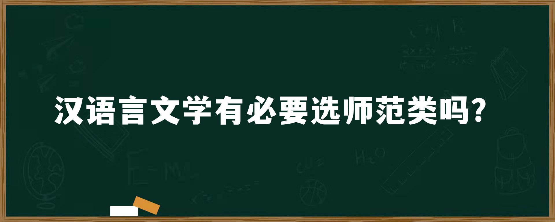 汉语言文学有必要选师范类吗？