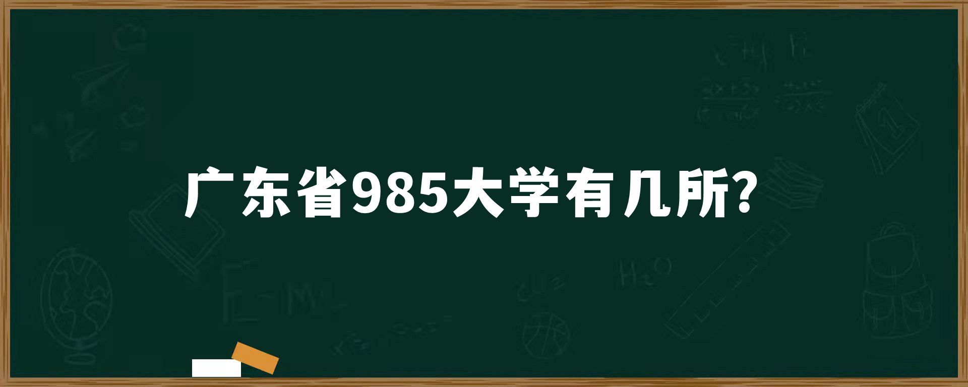 广东省985大学有几所？