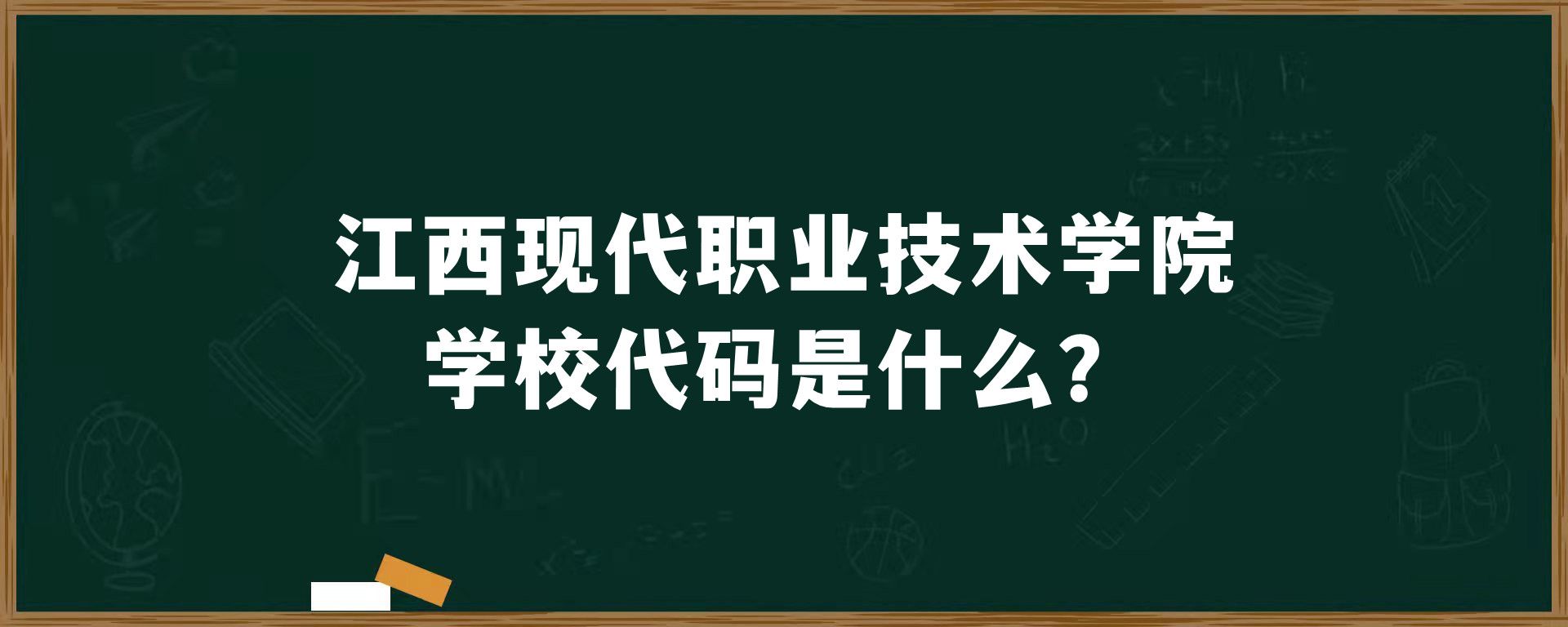 江西现代职业技术学院学校代码是什么？