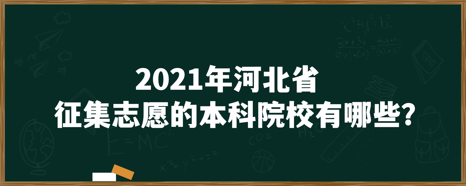 2021年河北省征集志愿的本科院校有哪些？