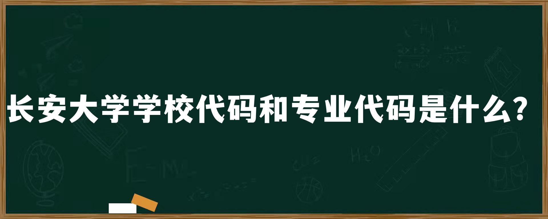 长安大学学校代码和专业代码是什么？