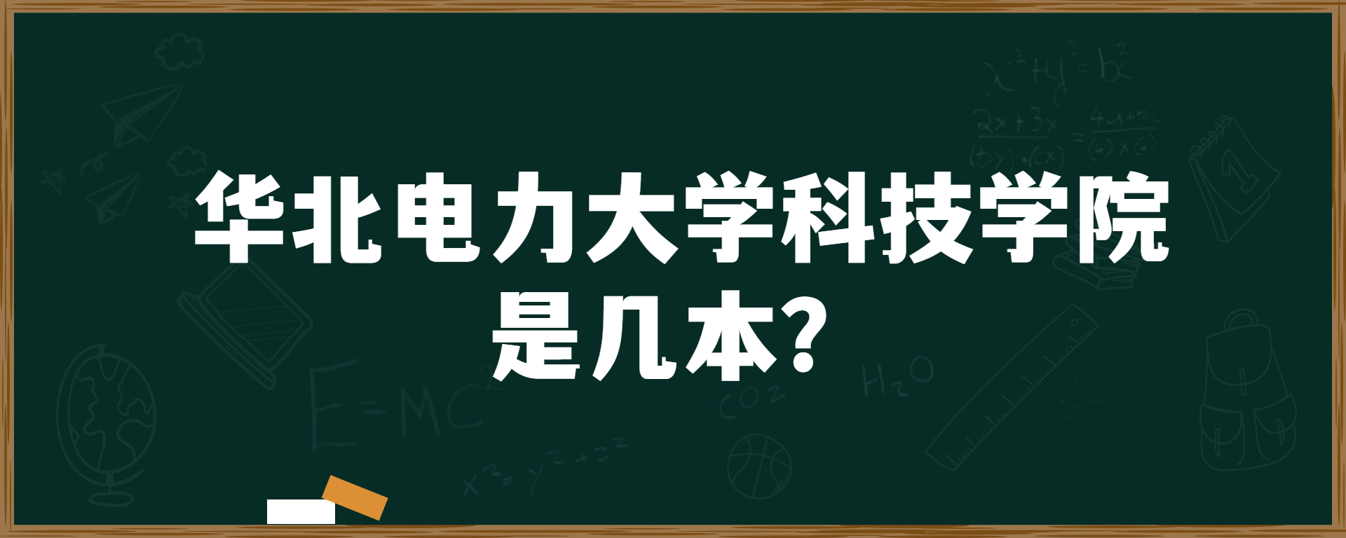 华北电力大学科技学院是几本？