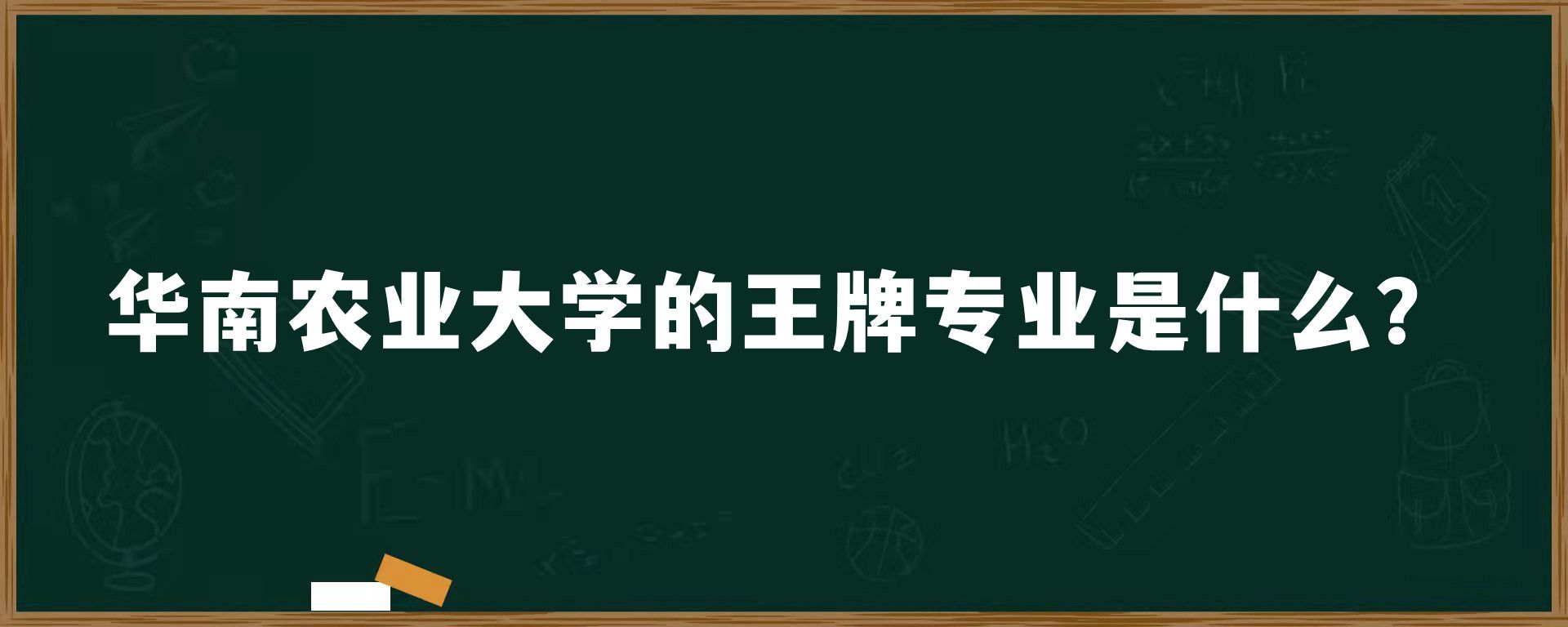 华南农业大学的王牌专业是什么？