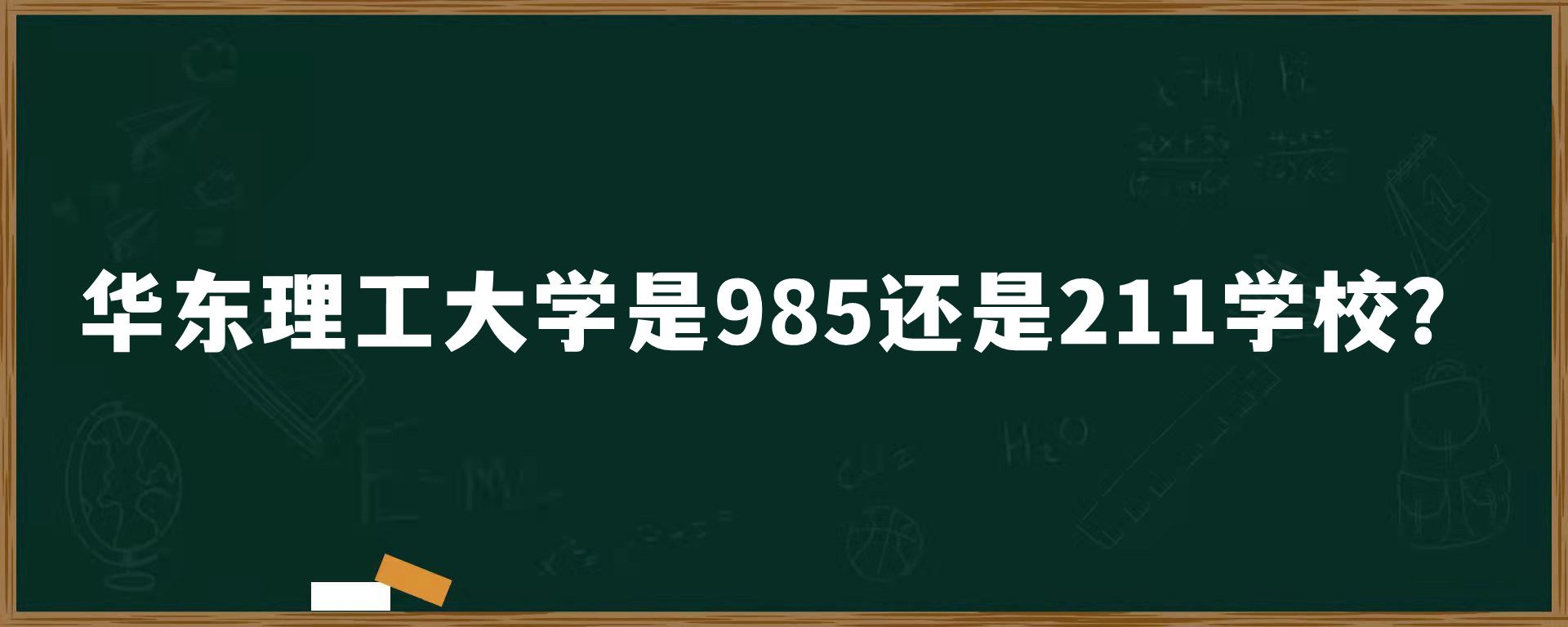 华东理工大学是985还是211学校？