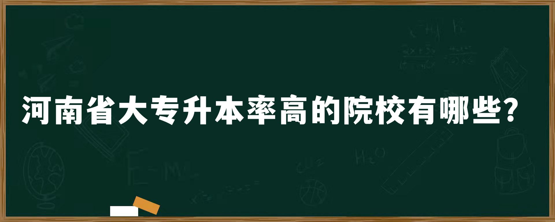 河南省大专升本率高的院校有哪些？