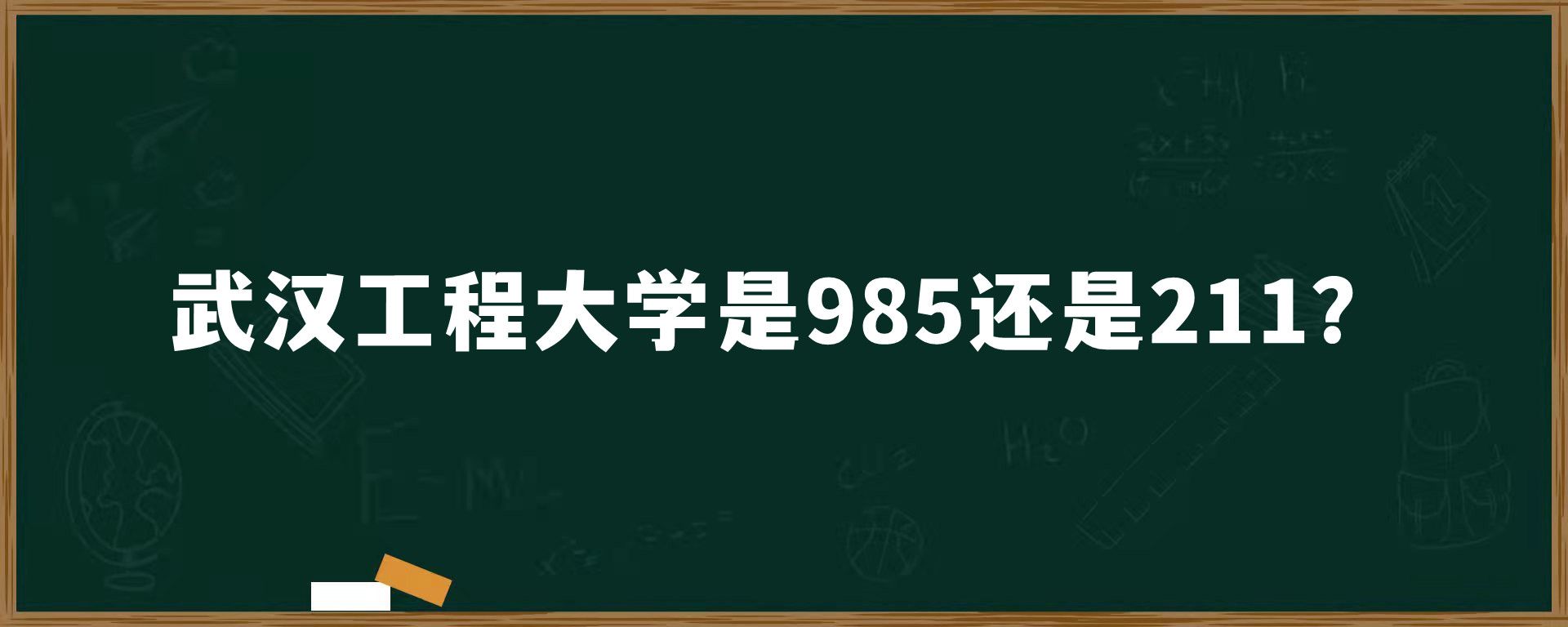 武汉工程大学是985还是211？