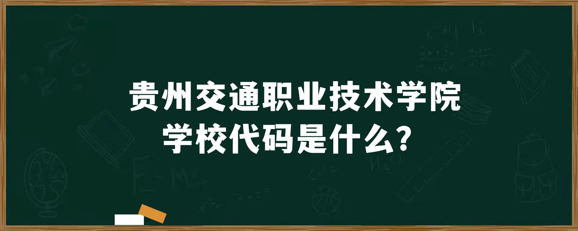 贵州交通职业技术学院学校代码是什么？